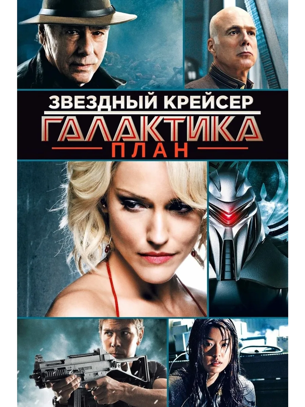 Звёздный крейсер Галактика: План (2009) (DVD-R)