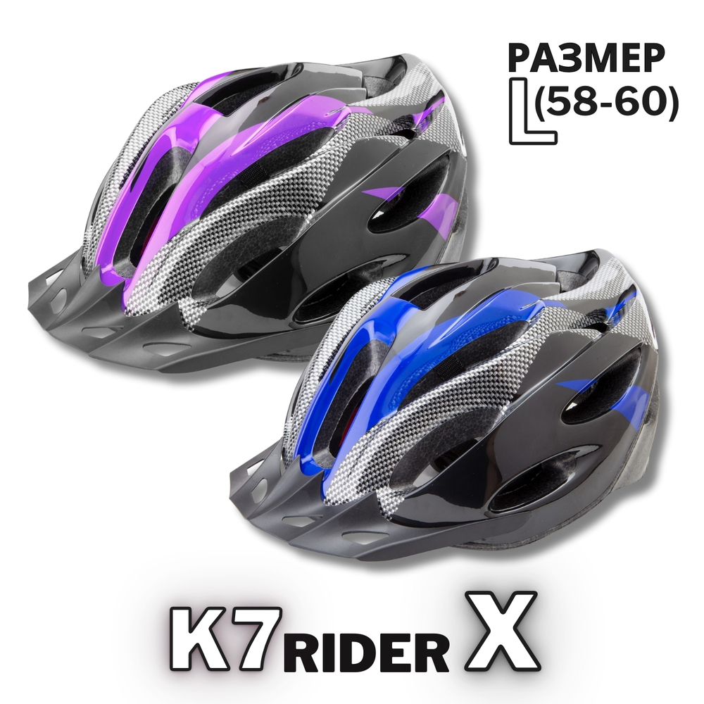 Шлем велосипедный K7 RIDER X, размер L(58-60 см)