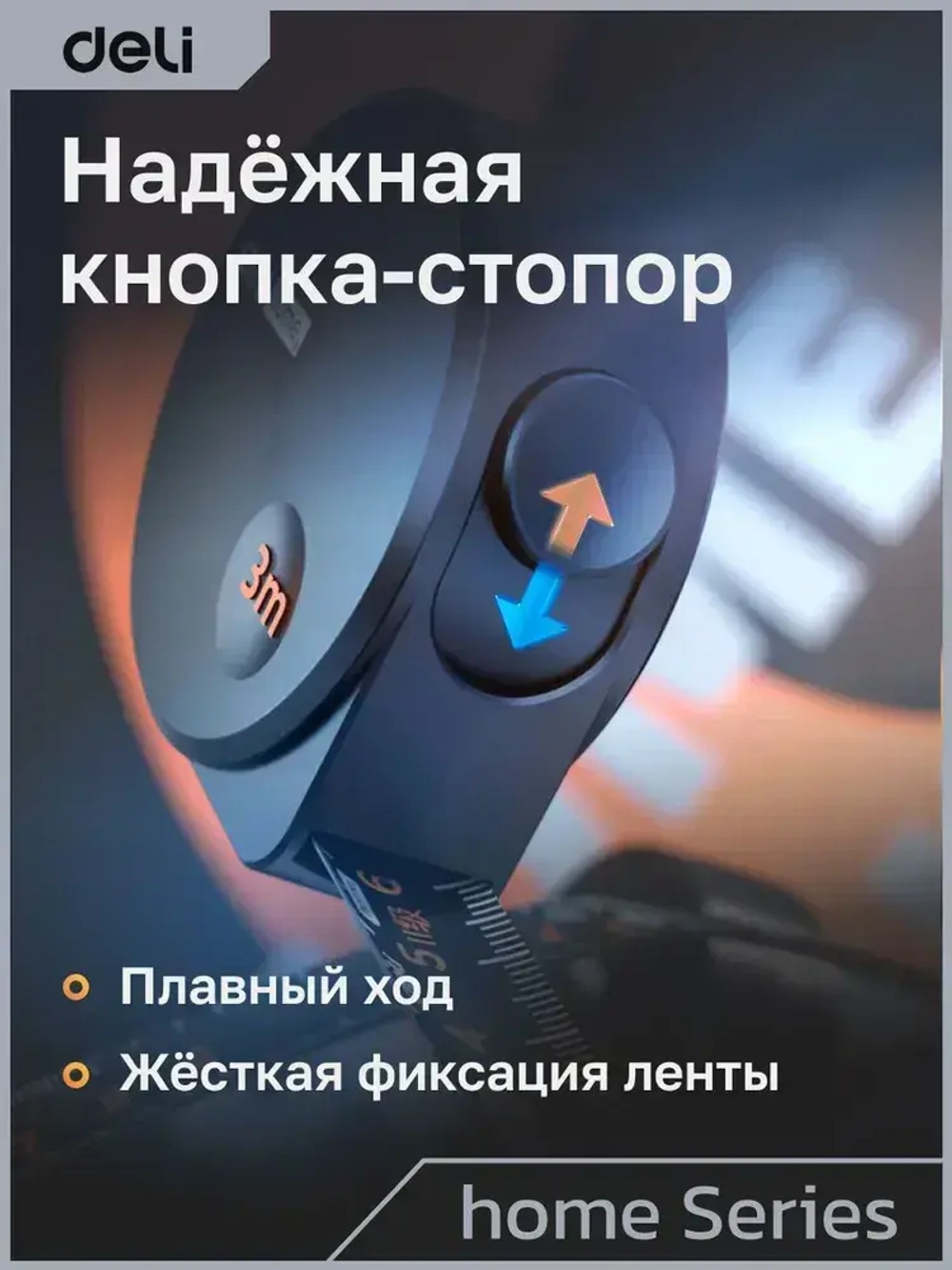 Рулетка "Home Series Black" Deli HT8316 3мх16мм (Эксклюзивный дизайн, корпус из софттач пластика, противоскользящая резиновая вставка, подарочная упаковка)