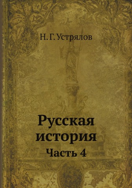 Русская история Н. Устрялова. Часть 4 | Н. Г. Устрялов