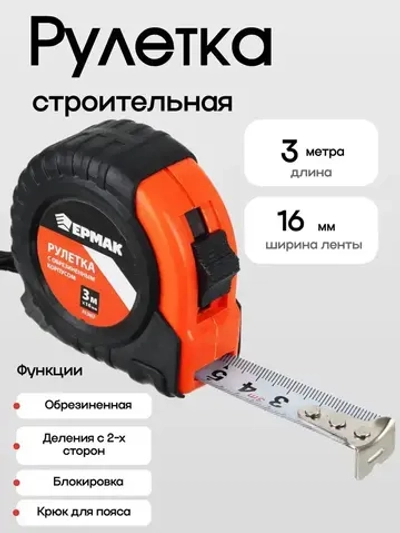 ЕРМАК Рулетка 3м строительная / обрезиненный корпус
