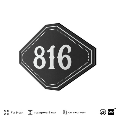 Номерок на дверь квартиры 816, для кабинета, офиса, шильдик 9 х 7 см, черный, Айдентика Технолоджи