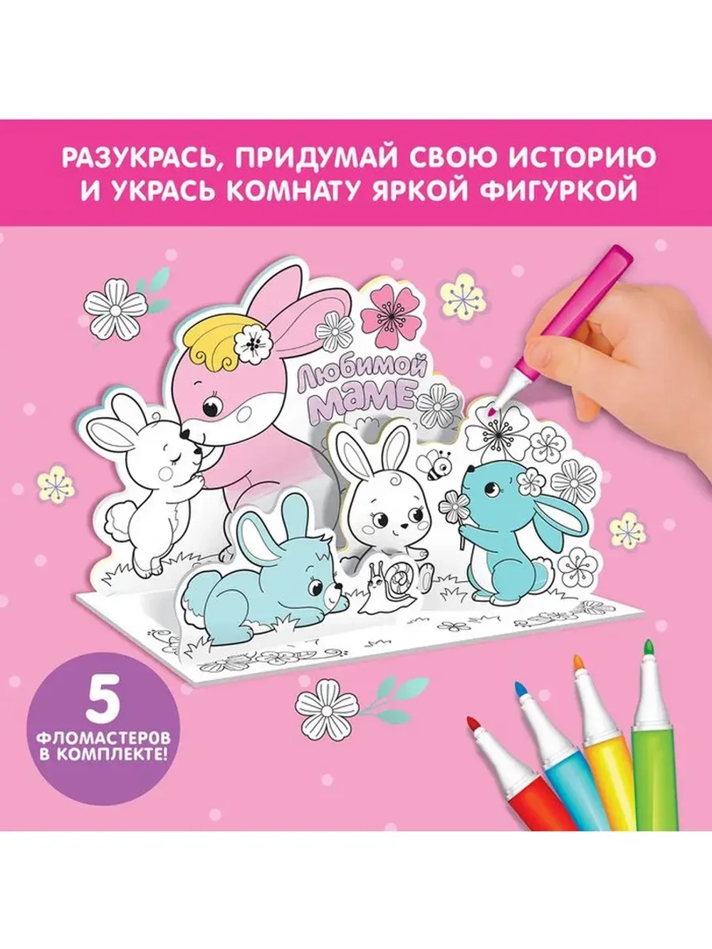 Набор для творчества 3D-раскраска «Любимой маме»