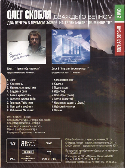 2 DVD - Дважды о вечном. Олег Скобля