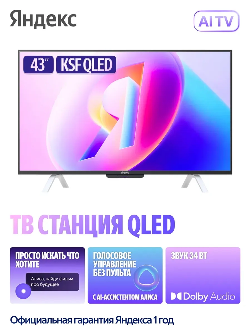 Телевизор 43" ТВ Станция с Алисой, QLED, Smart TV