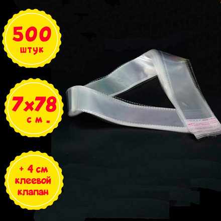 500 пакетов 7х78+4 см. (внутр. размеры 6,4х78 см) с клеевым клапаном, упаковочные, усиленные швы