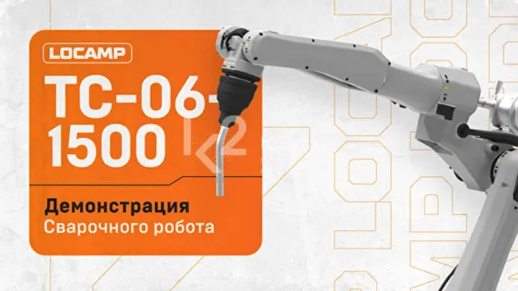 Промышленный сварочный робот Locamp TC-06-1500
