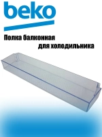 Полка двери 5740470100 (5740470600)
