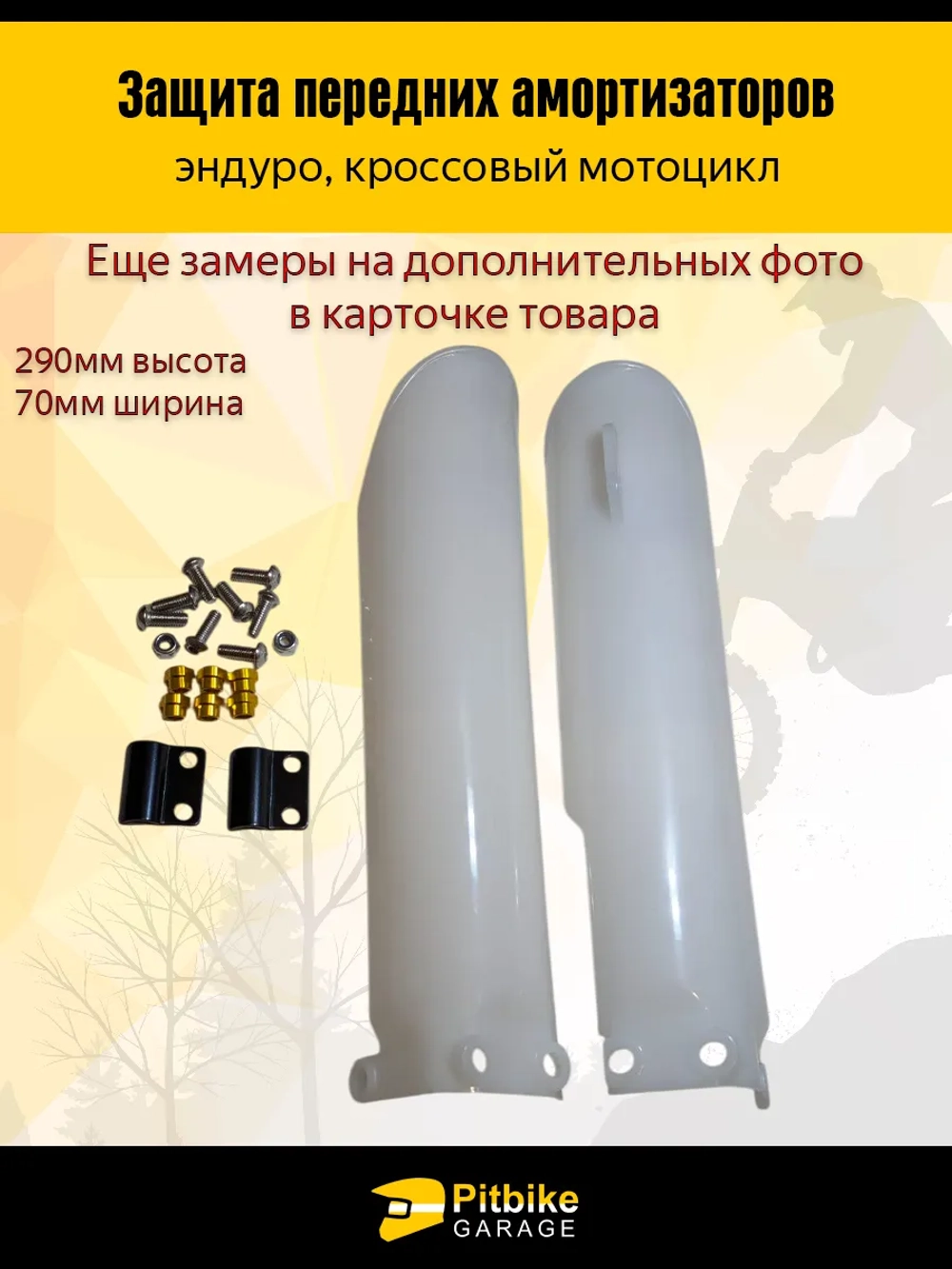 tx Защита пера вилки мотоцикла 290мм