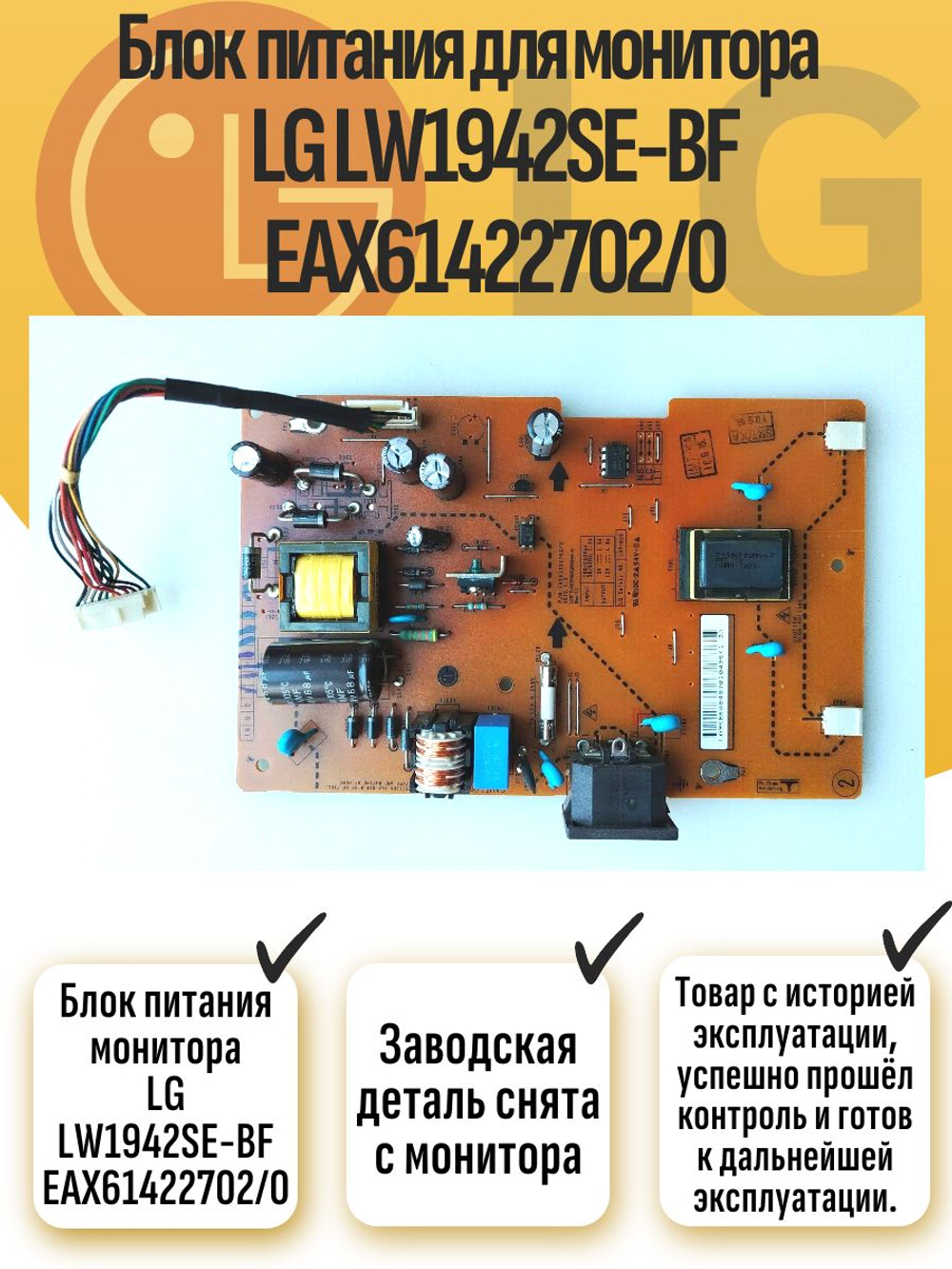 Блок питания монитора LG LW1942SE-BF EAX61422702/0