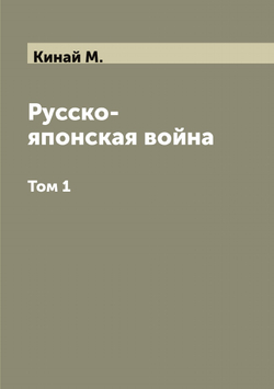 Русско-японская война. Том 1 | Кинай М.