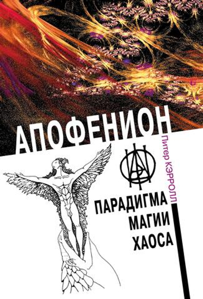 Апофенион. Парадигма Магии хаоса (PDF)