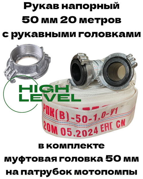 Рукав напорный 50 мм 20 метров в комплекте с муфтовой головкой на патрубок мотопомпы HL-505