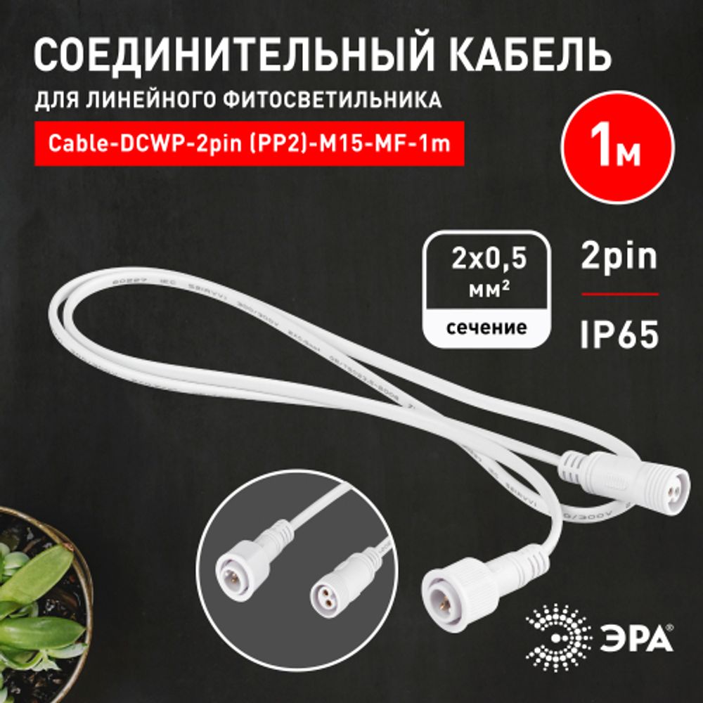 Кабель соединительный для линейного светильника ЭРА Cable-DCWP-2pin (PP2)-M15-MF-1m 1 м | Аксессуары для фито светильников
