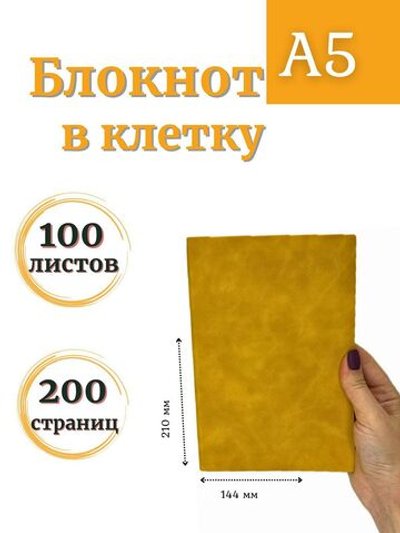 Блокнот А5 100л. в клетку Желтый (К44-539КА5)