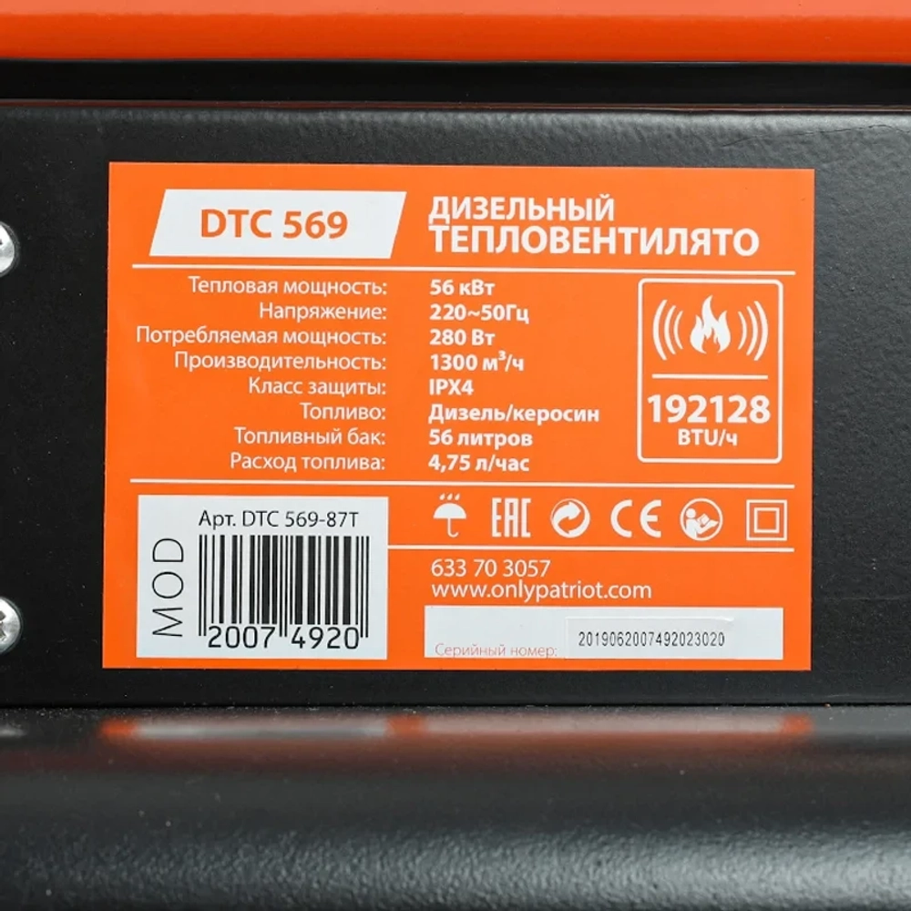 PATRIOT DTС 569 калорифер дизельный 633703057