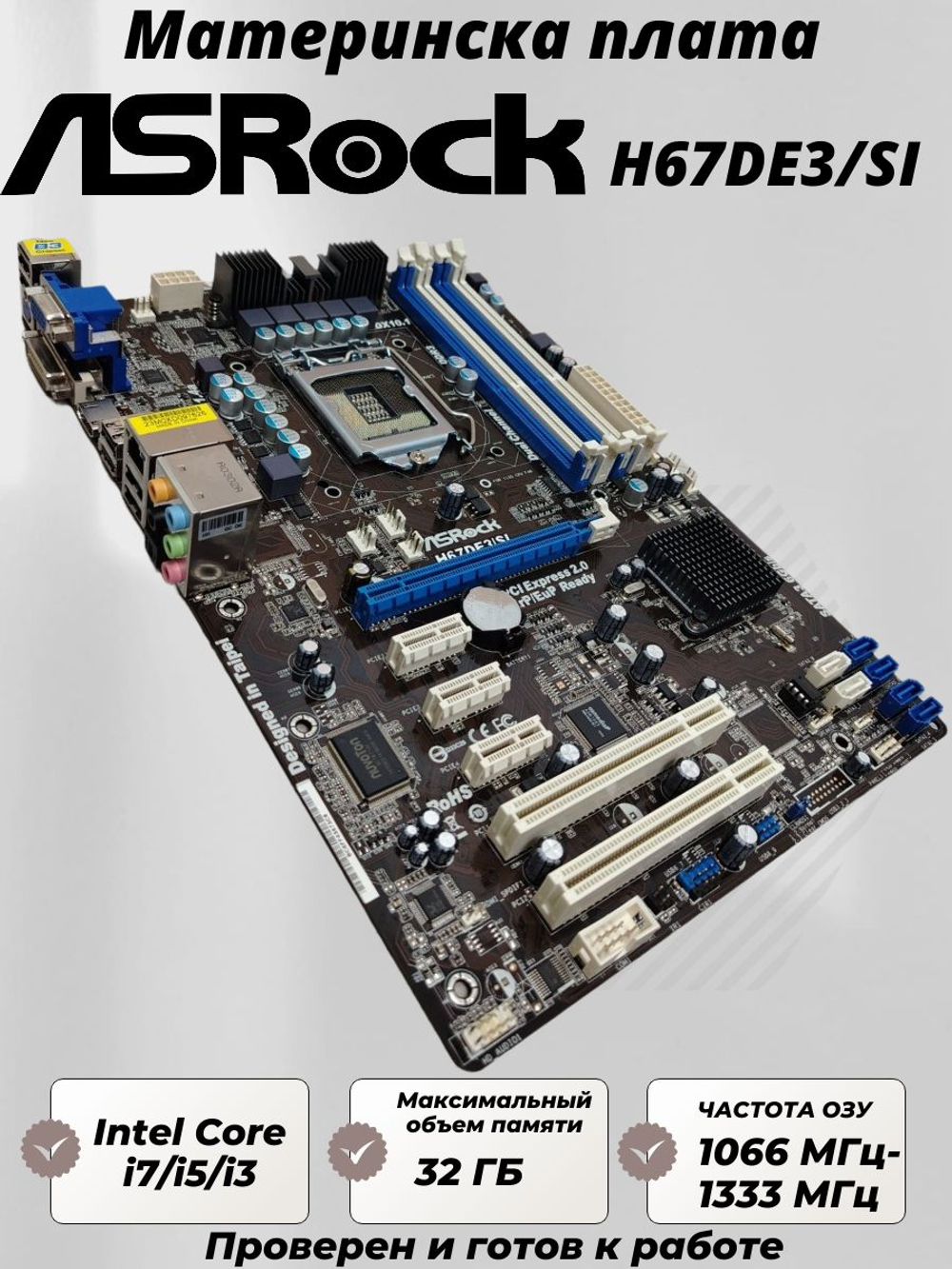 Материнская плата ASRock H67DE3/SI