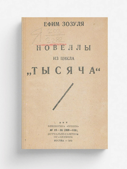 Пятьдесят новелл из цикла  Тысяча | Зозуля Ефим Давидович