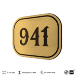 Номерок на дверь квартиры 941, для кабинета, офиса, шильдик 9 х 7 см, золотистый, Айдентика Технолоджи