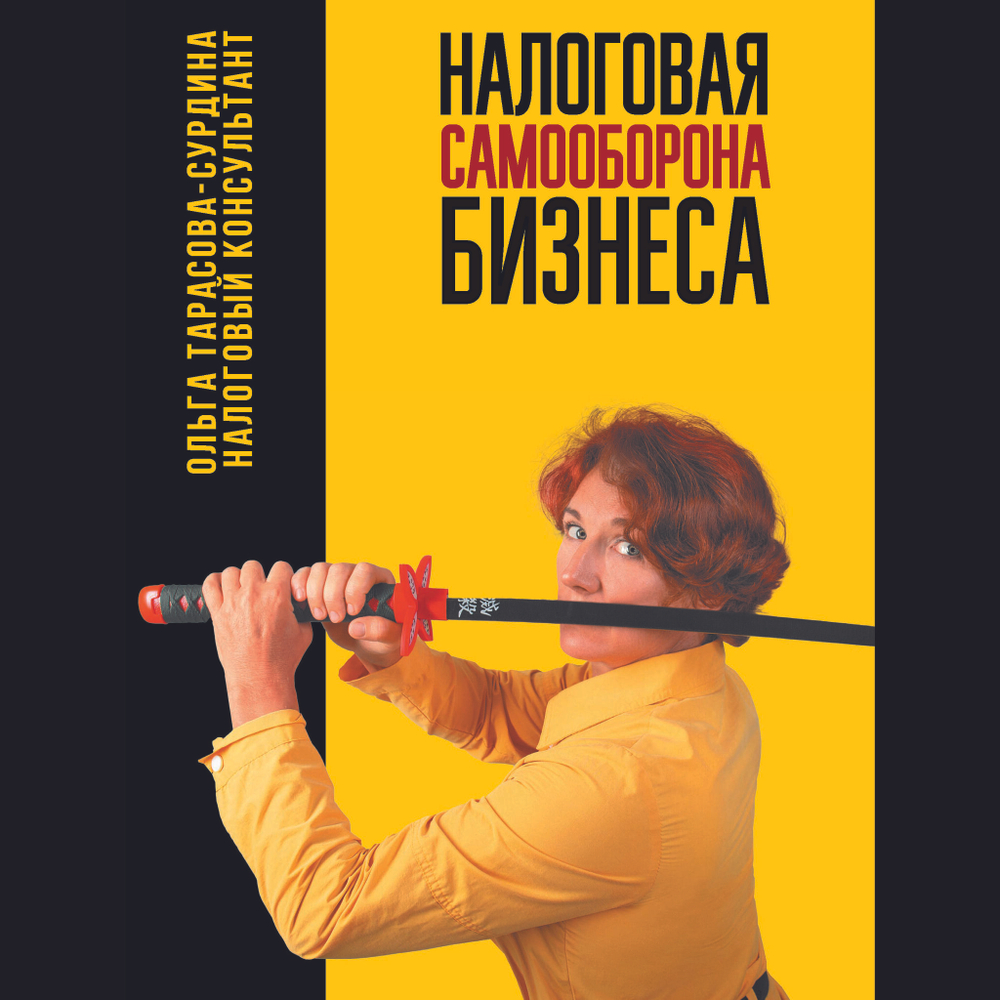 Налоговая самооборона бизнеса