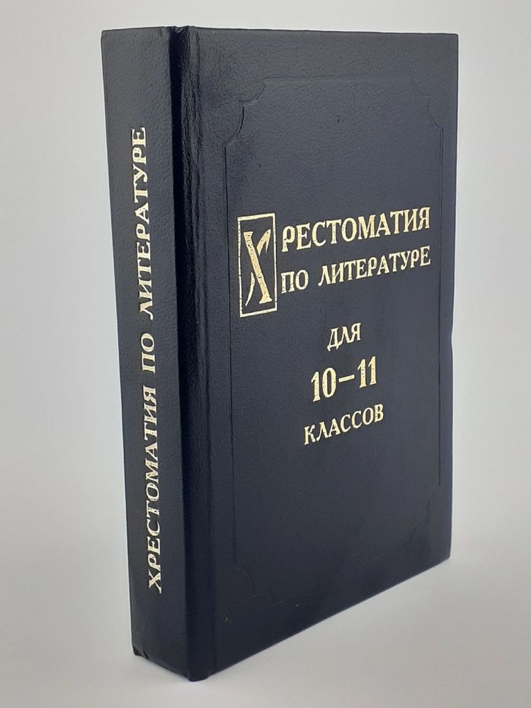 Хрестоматия по литературе для 10-11 классов