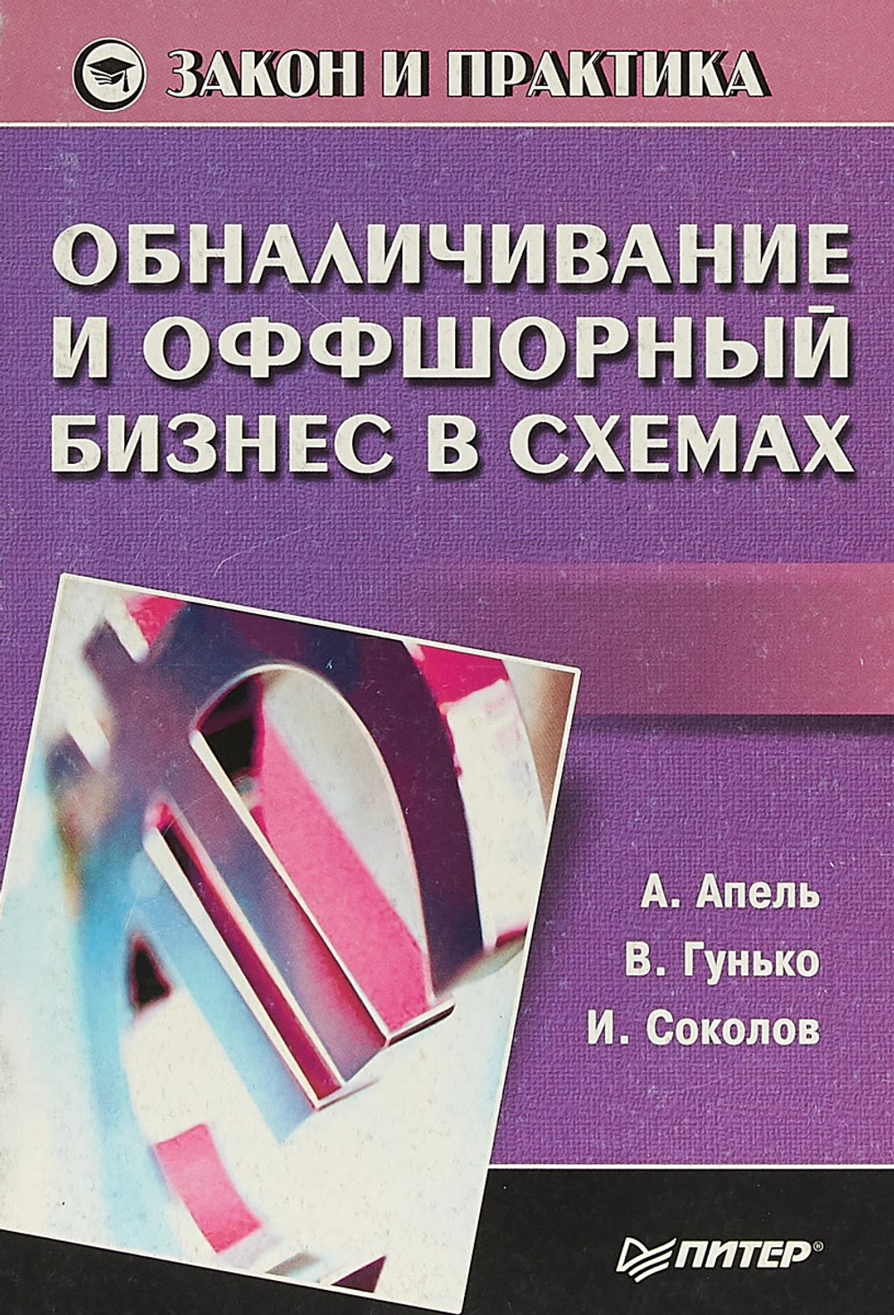 Обналичивание и оффшорный бизнес в схемах