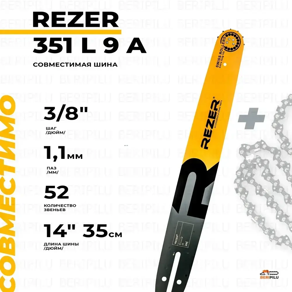 Цепь для электропилы, бензопилы шина 35 см (14"), шаг 3/8", паз 1,1 мм, 52 звена