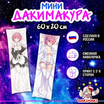 Мини дакимакура Рам из Re:Zero. Жизнь с нуля в альтернативном мире арт. M0199, 60х20 см