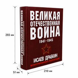 Великая Отечественная война 1941–1945 — иллюстрированная энциклопедия Исаева и Драбкина