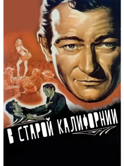 В старой Калифорнии (1942) (DVD-R), Русский язык.