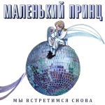 Маленький Принц / Мы встретимся снова (CD)