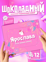 Настя - Именной шоколадный набор