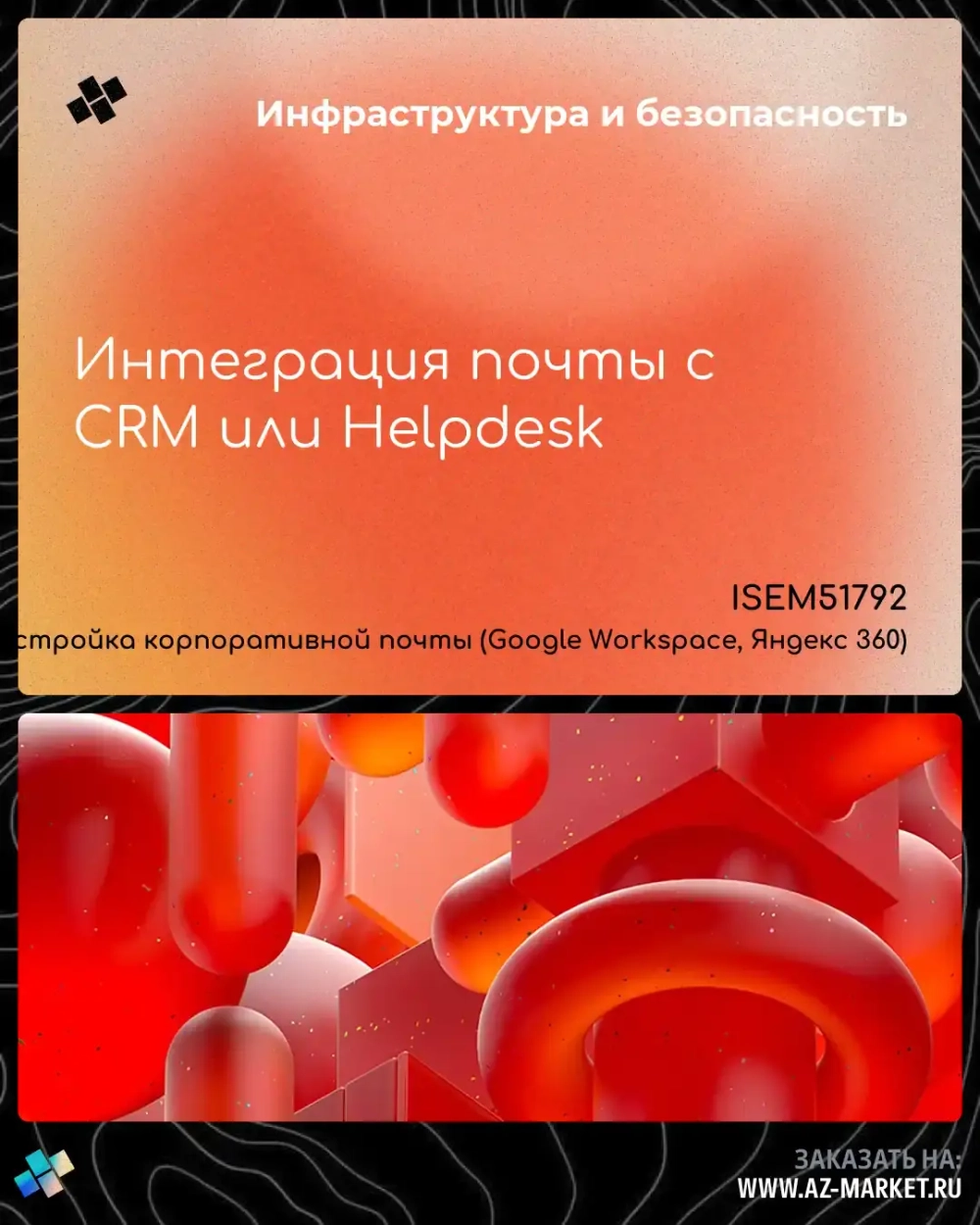 Интеграция почты с CRM или Helpdesk