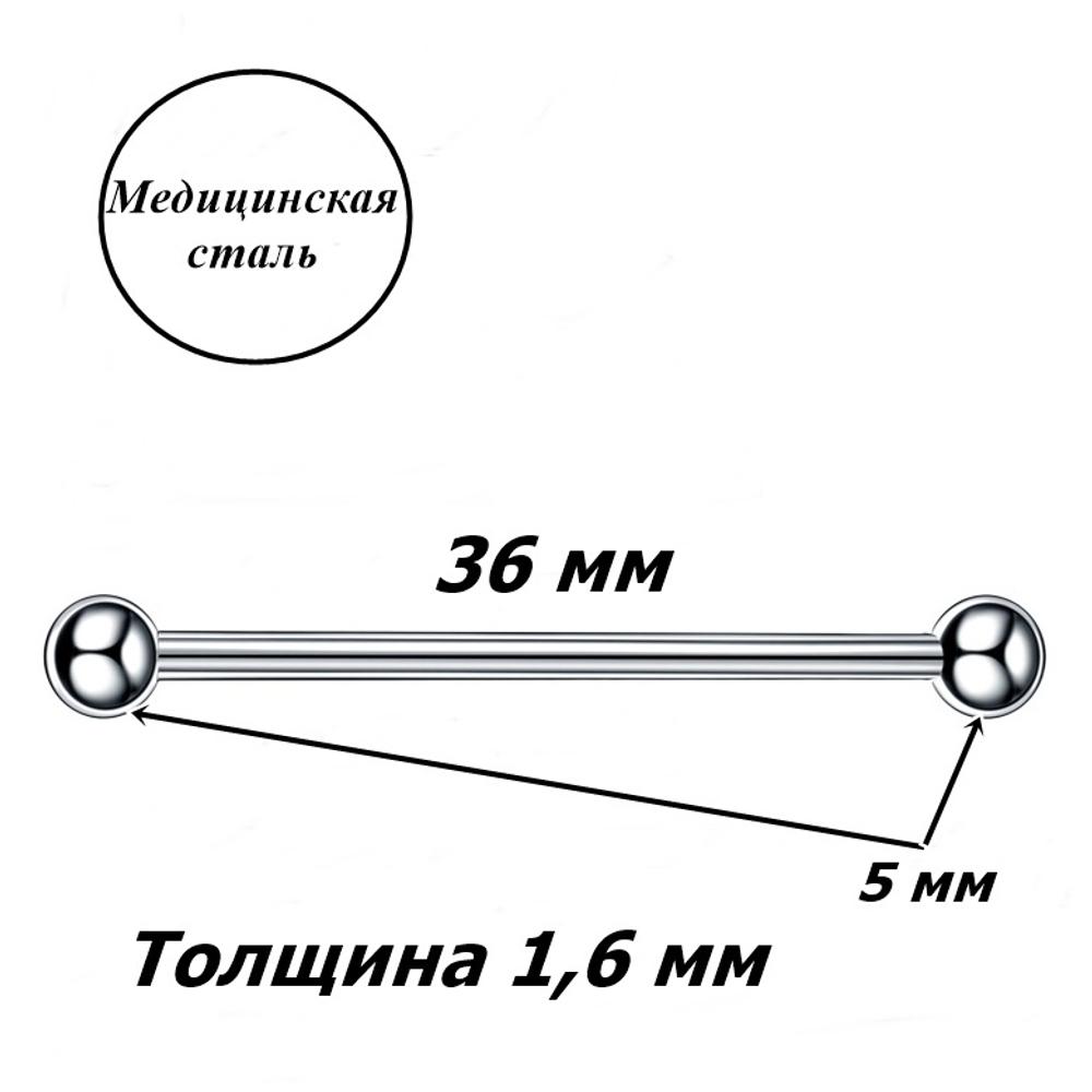 Индастриал длина 36 мм для пирсинга ушей с шариками 5 мм, толщина 1,6 мм. Медицинская сталь.