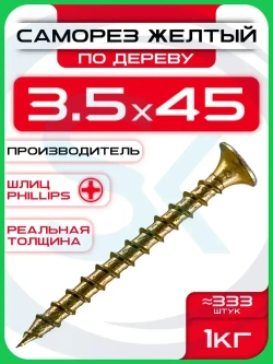 Саморезы по дереву, желтые 3,5 х 45 мм (333 шт/1 кг)