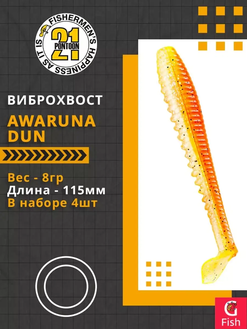 Виброхвост Awaruna Dun,4.5'',115мм,8гр,цвет 2307,4 шт/уп.
