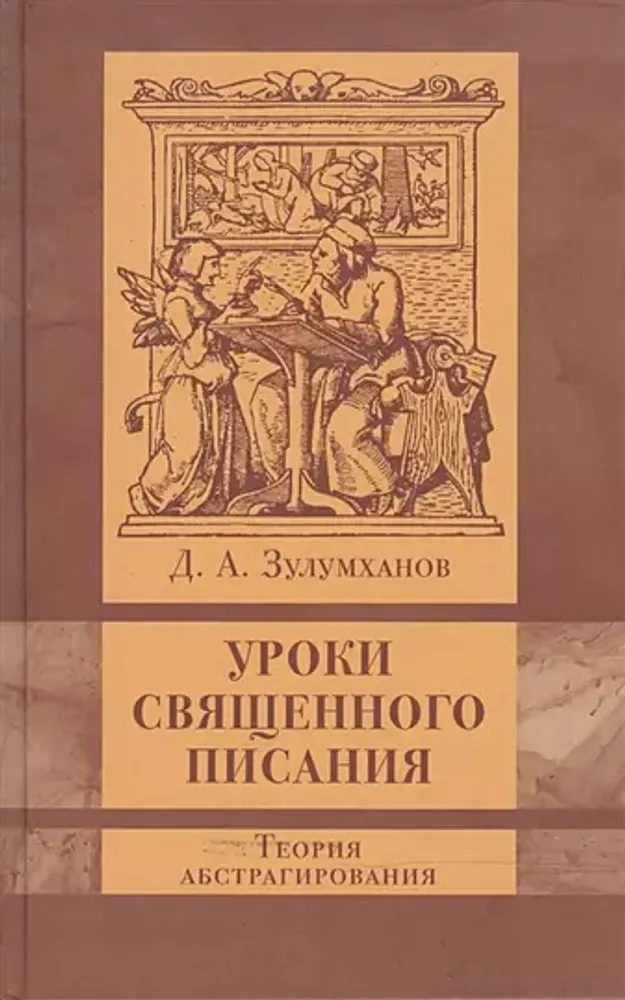 Уроки Священного Писания. Теория абстрагирования