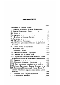Раскольники и острожники. Очерки и рассказы | Ливанов Федор Васильевич