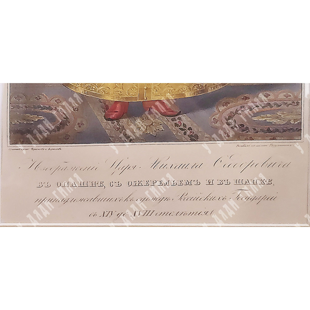 Висковатов А. В. Изображение царя Михаила Федоровича. Литография. 1841.