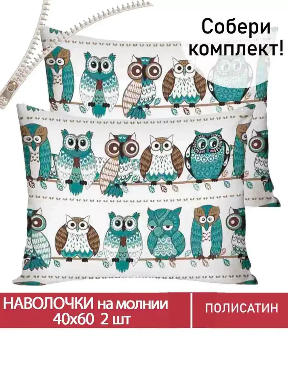 Наволочка комплект 2шт Полисатин Мечта "Owl" 40x60 см на молнии