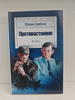 Противостояние