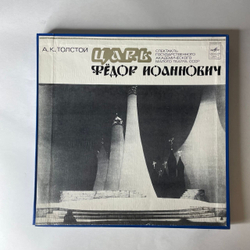 Винтажная виниловая пластинка LP А. К. Толстой, Царь Федор Иоаннович, Спектакль Государственного Академического Малого Театра СССР (СССР 1977)