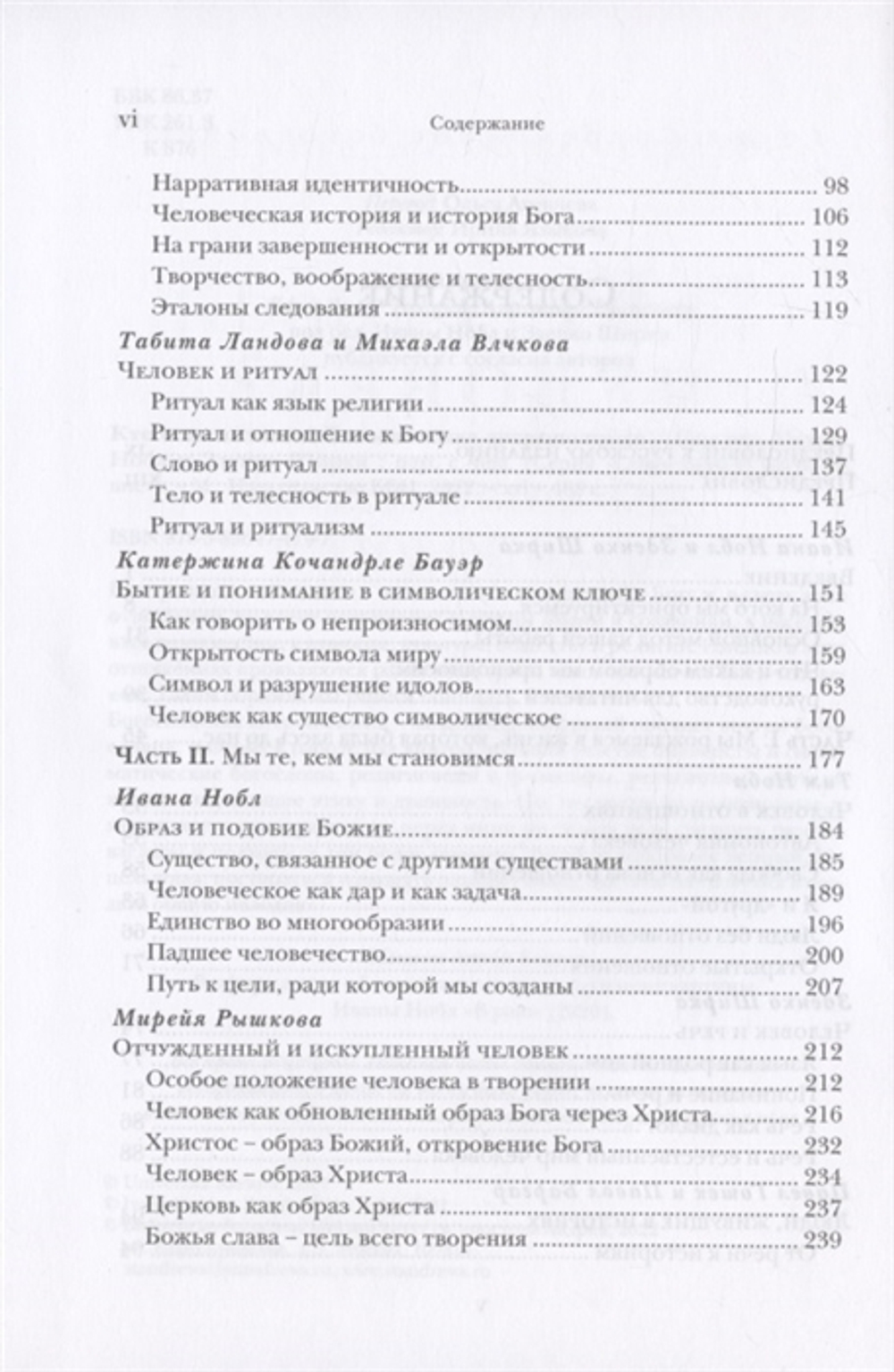 Кто есть человек? Богословская антропология