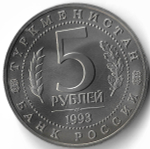 (АЦ) 5 рублей 1993 ЛМД ''Архитектурные памятники древнего Мерва'' (Мерв, Республика Туркменистан)