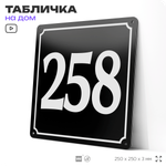 Адресная табличка с номером дома 258, на фасад и забор, черная, 25х25 см, Айдентика Технолоджи