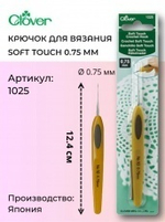 Крючок для вязания Soft Touch Clover