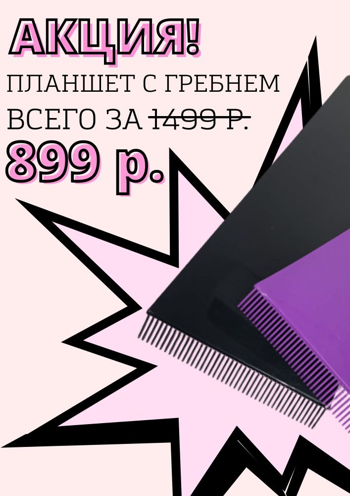 ПЛАНШЕТ С ГРЕБНЕМ ЗА 899 Р.