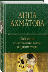 Собрание стихотворений и поэм в одном томе