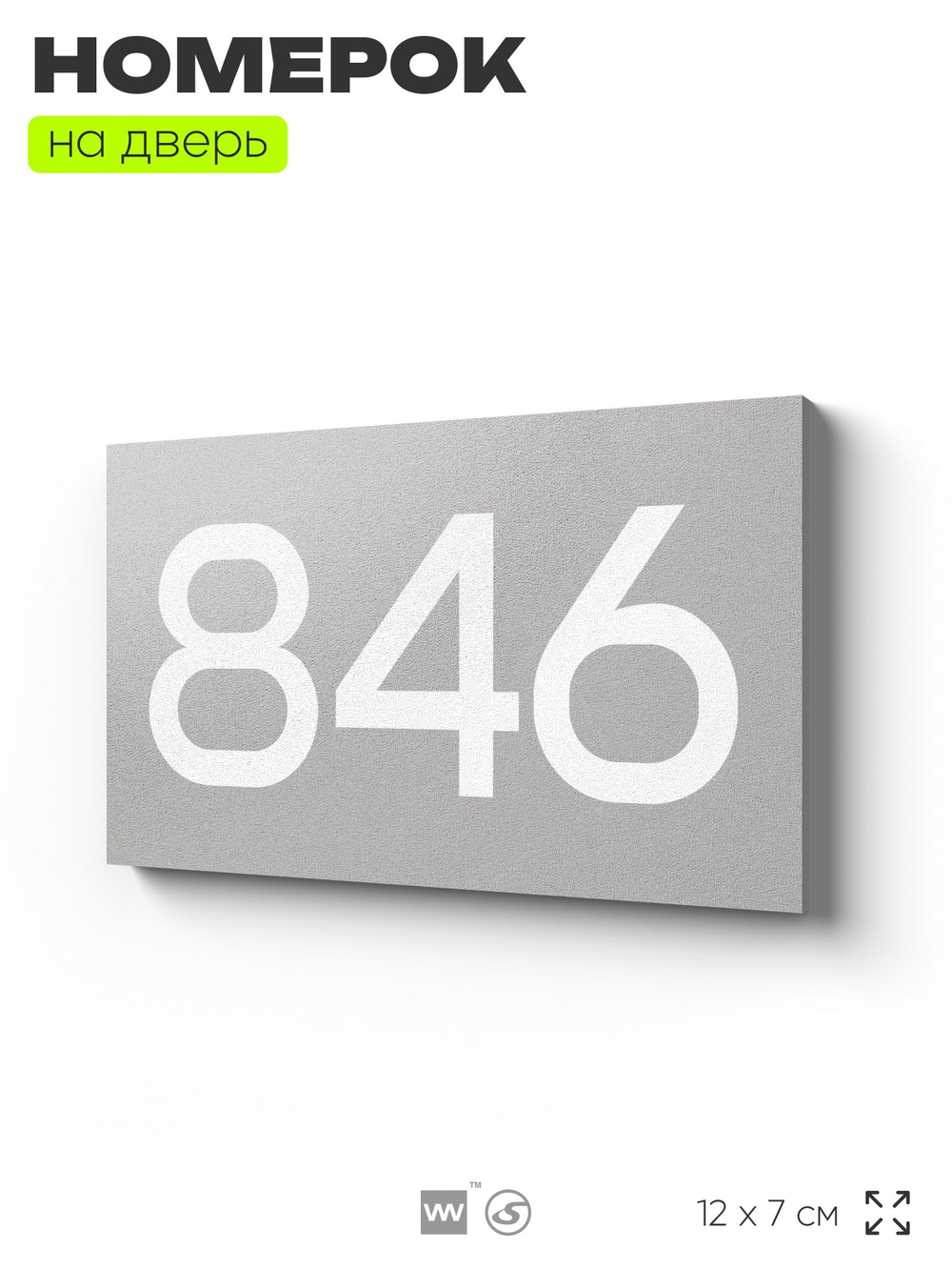 Номер на дверь 846, табличка на дверь для офиса, квартиры, кабинета, аудитории, склада, серая 120х70 мм, Айдентика Технолоджи