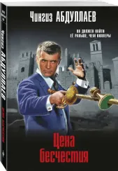 Цена бесчестия